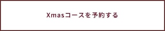 Xmasコースを予約する